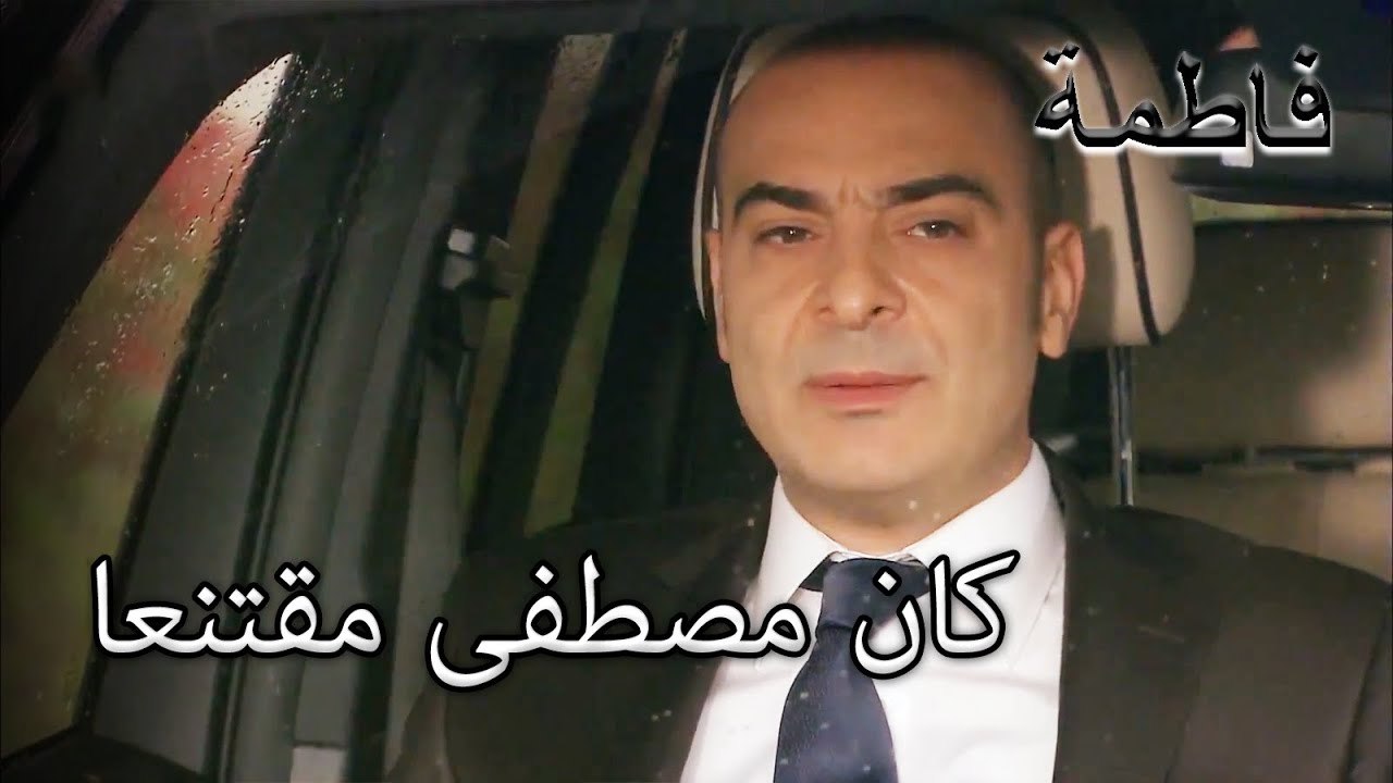 منير مقتنع مصطفى | فاطمه غول | القسم الخاص