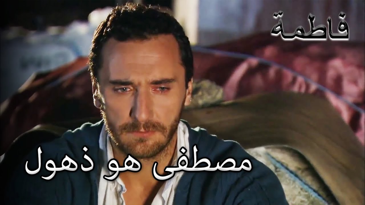 مصطفى هو ذهول | فاطمه غول | القسم الخاص