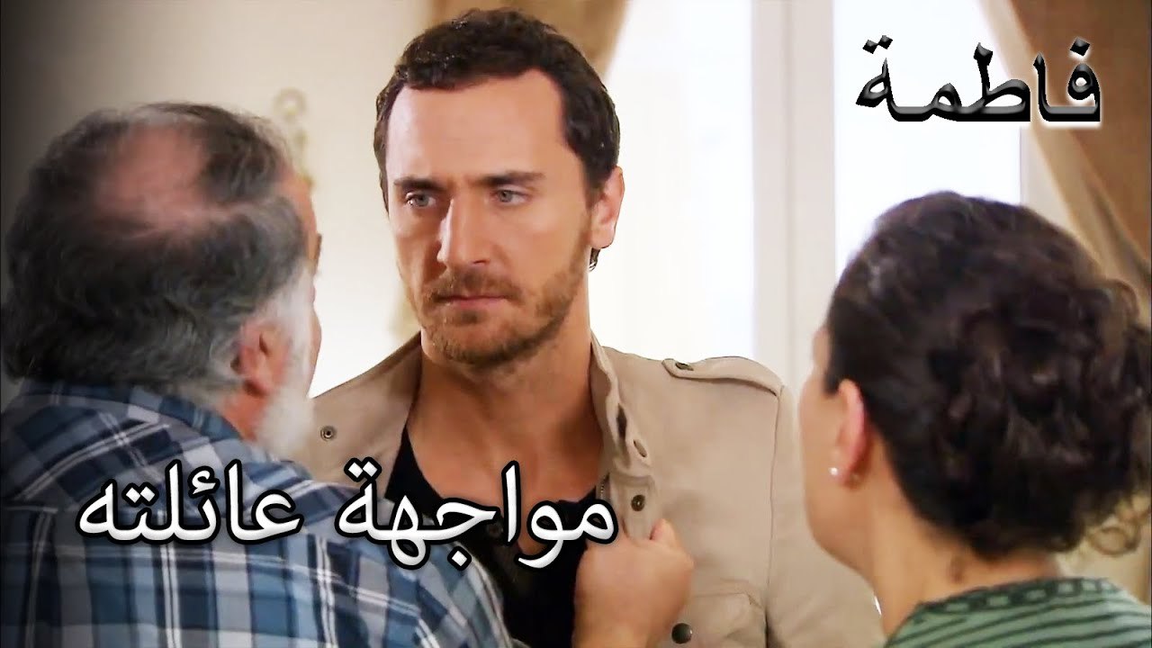 مصطفى يواجه عائلته | فاطمه غول | القسم الخاص