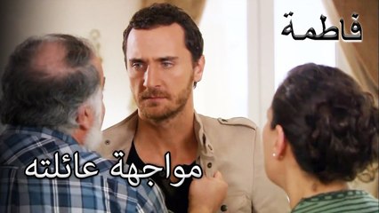 مصطفى يواجه عائلته | فاطمه غول | القسم الخاص