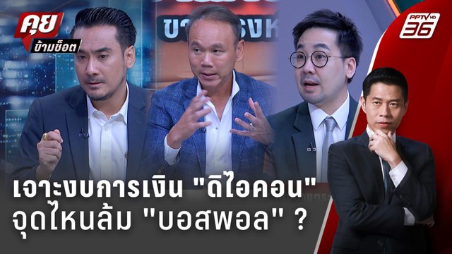Exclusive Talk | เจาะงบการเงิน ดิไอคอน กรุ๊ป จุดอ่อน บอสพอล ? | คุยข้ามช็อต