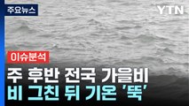 [날씨] 주 후반 전국 가을비...휴일 올가을 가장 추워 / YTN