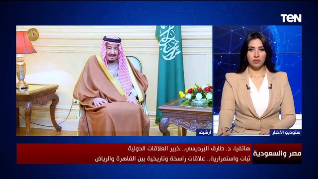 علاقات تاريخية وثيقة بين البلدين.. د. طارق البرديسي يتحدث عن عمق العلاقات بين مصر والسعودية