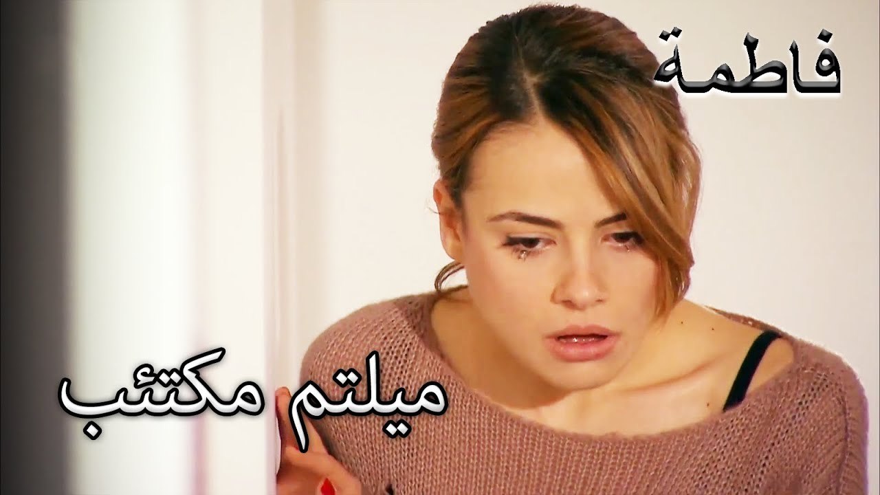 لم تصدق ميلتم ما فعله والدها | فاطمه غول | القسم الخاص