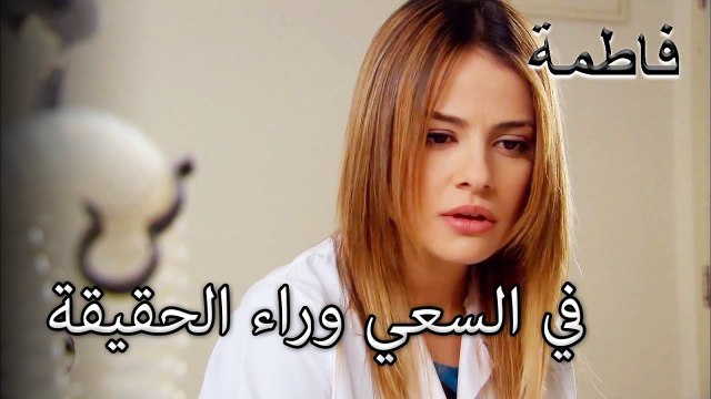 استجوب ميلتم فورال | فاطمه غول | القسم الخاص