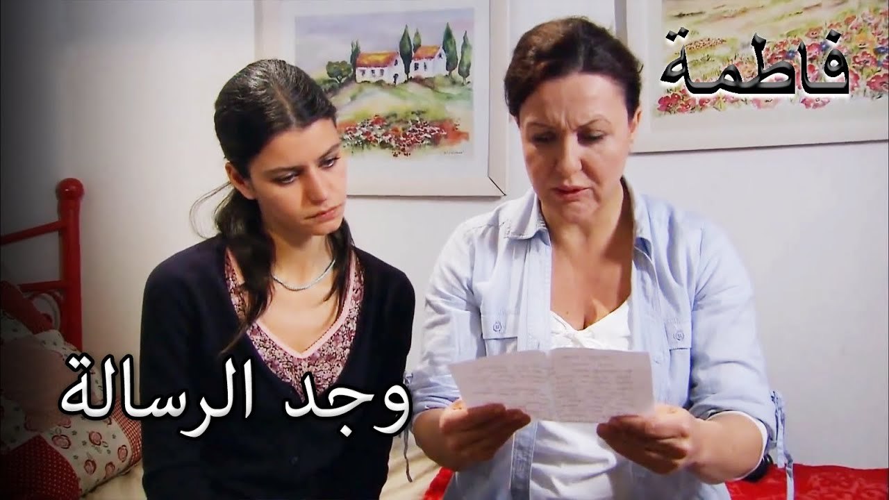 وجدت فاطماجول رسالة كريم | فاطمه غول | القسم الخاص