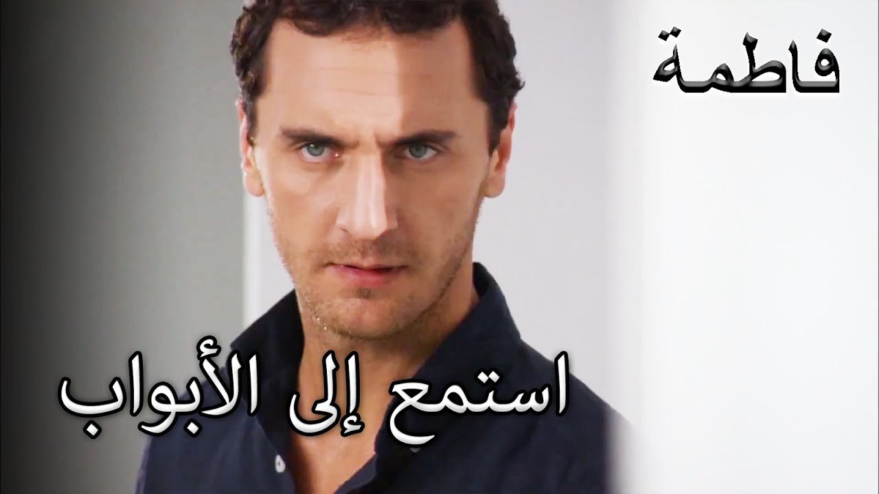 مصطفى يستمع إلى الأبواب | فاطمه غول | القسم الخاص