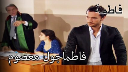 قال مصطفى الحقيقة | فاطمه غول | القسم الخاص