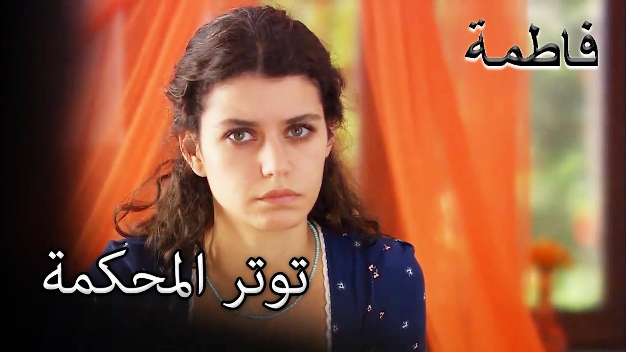 فاتماجول ، عصبي للمحكمة | فاطمه غول | القسم الخاص