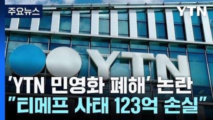 "YTN 민영화 폐해" 알고 보니 이전 사업...국감서 틀린 팩트? / YTN
