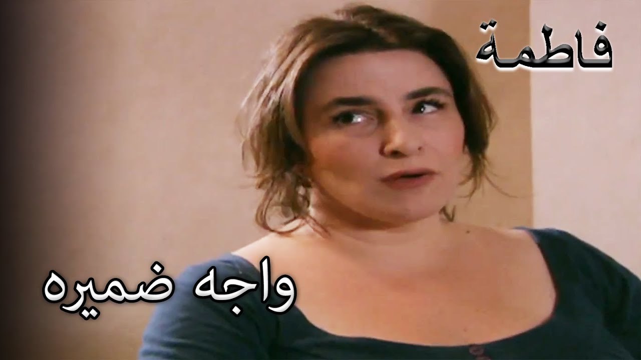 الكتاب المقدس يواجه ضميره | فاطمه غول | القسم الخاص