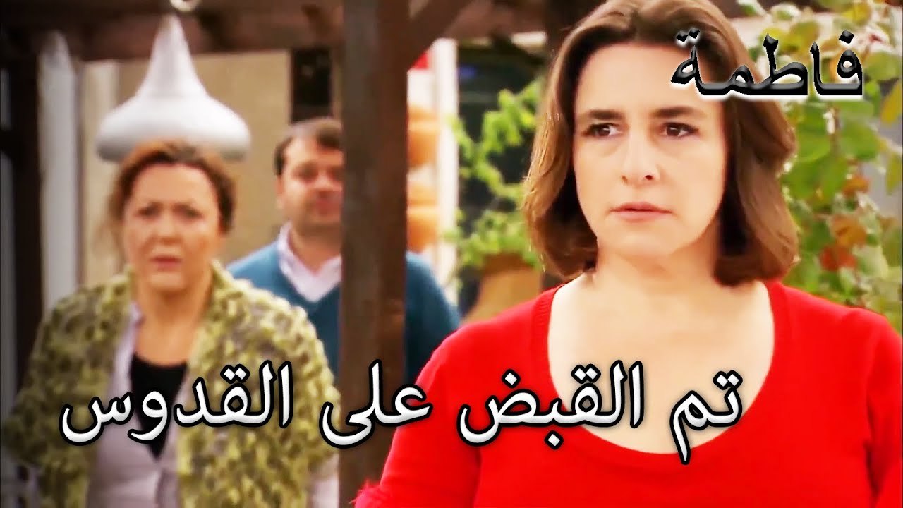 مقدس ، تم القبض عليه بشدة | فاطمه غول | القسم الخاص