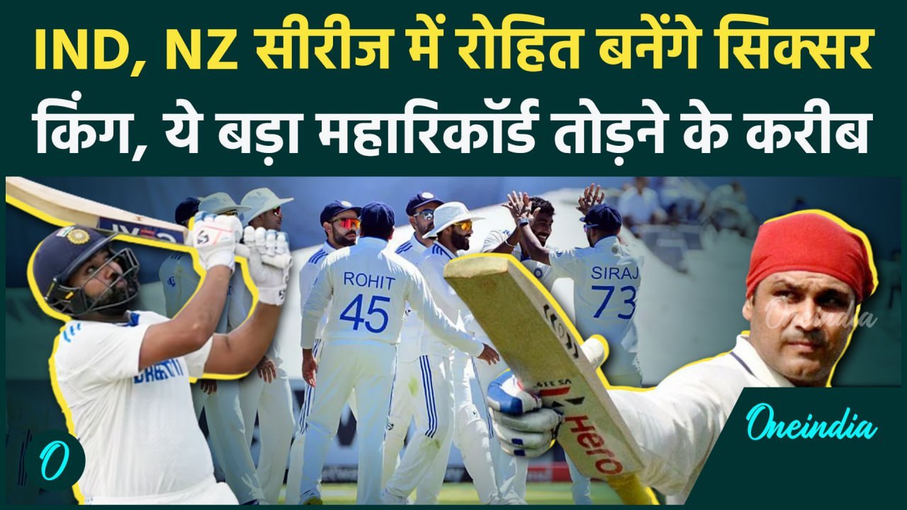 IND vs NZ Test: Rohit Sharma न्यूजीलैंड के खिलाफ बनाएंगे ये बड़ा रिकॉर्ड, देखें | वनइंडिया हिंदी