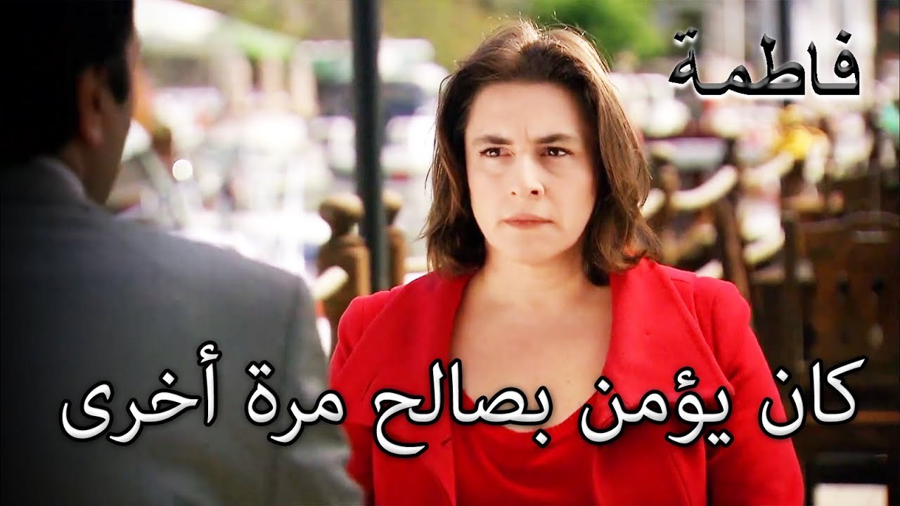 القدوس آمن بصالح مرة أخرى | فاطمه غول | القسم الخاص