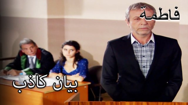ريرمات ، هو يعطي شهادة زور | فاطمه غول | القسم الخاص