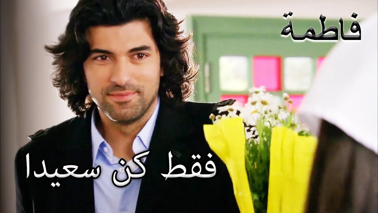 زهور من كريم إلى فاتماجول | فاطمه غول | القسم الخاص