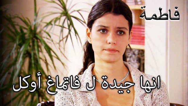 العلاج هو جيد ل فاتماغ أوكل | فاطمه غول | القسم الخاص