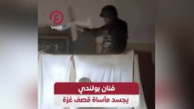 فنان بولندي يجسد مأساة قصف غزة