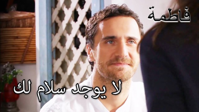 ظهر مصطفى أمام فاطمة إرمل | فاطمه غول | القسم الخاص