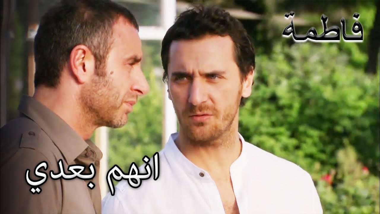 يا إرماران يتابعون مصطفى | فاطمه غول | القسم الخاص