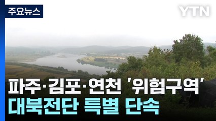 파주·김포·연천 '위험구역' 설정...대북전단 특별 단속 / YTN