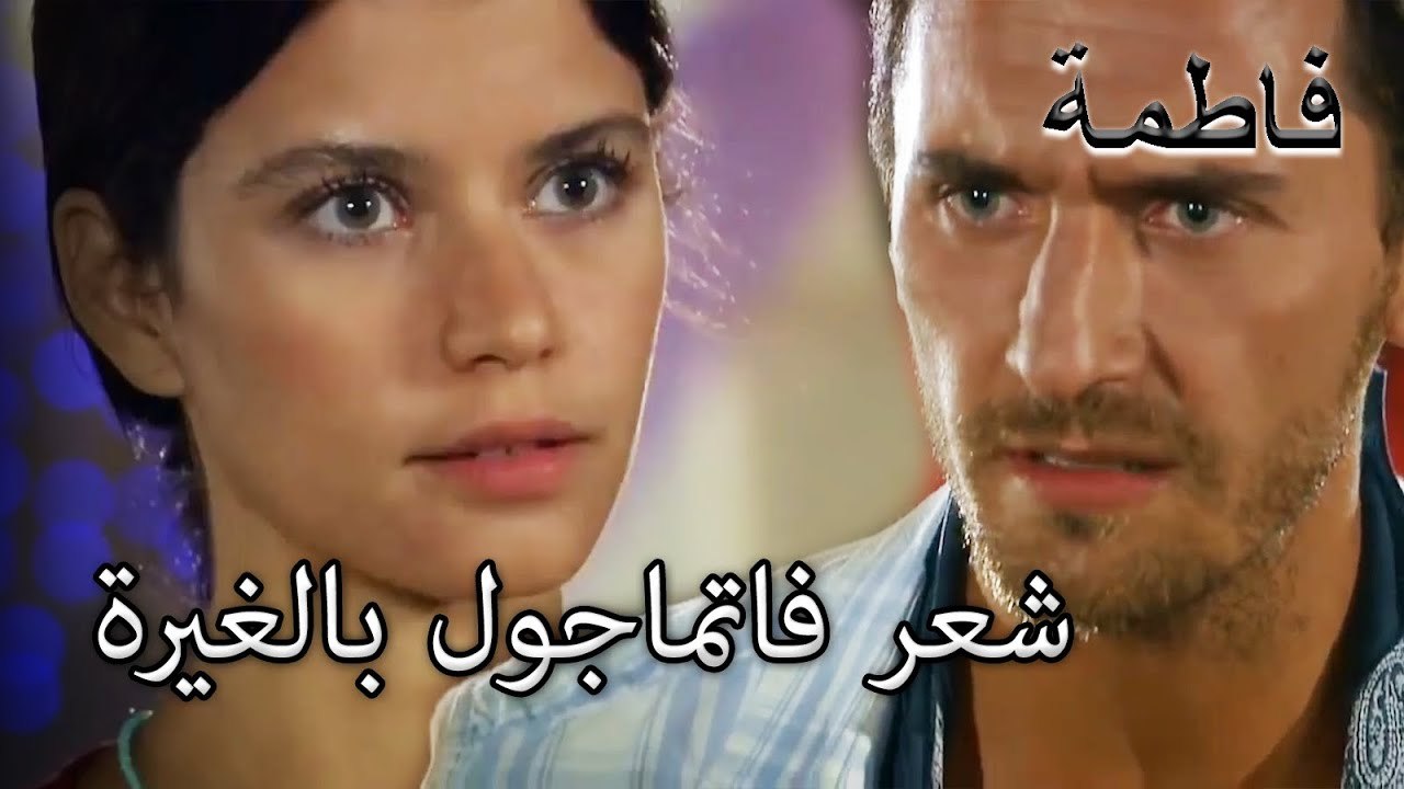 كان مصطفى يغار من فاتماجول | فاطمه غول | القسم الخاص