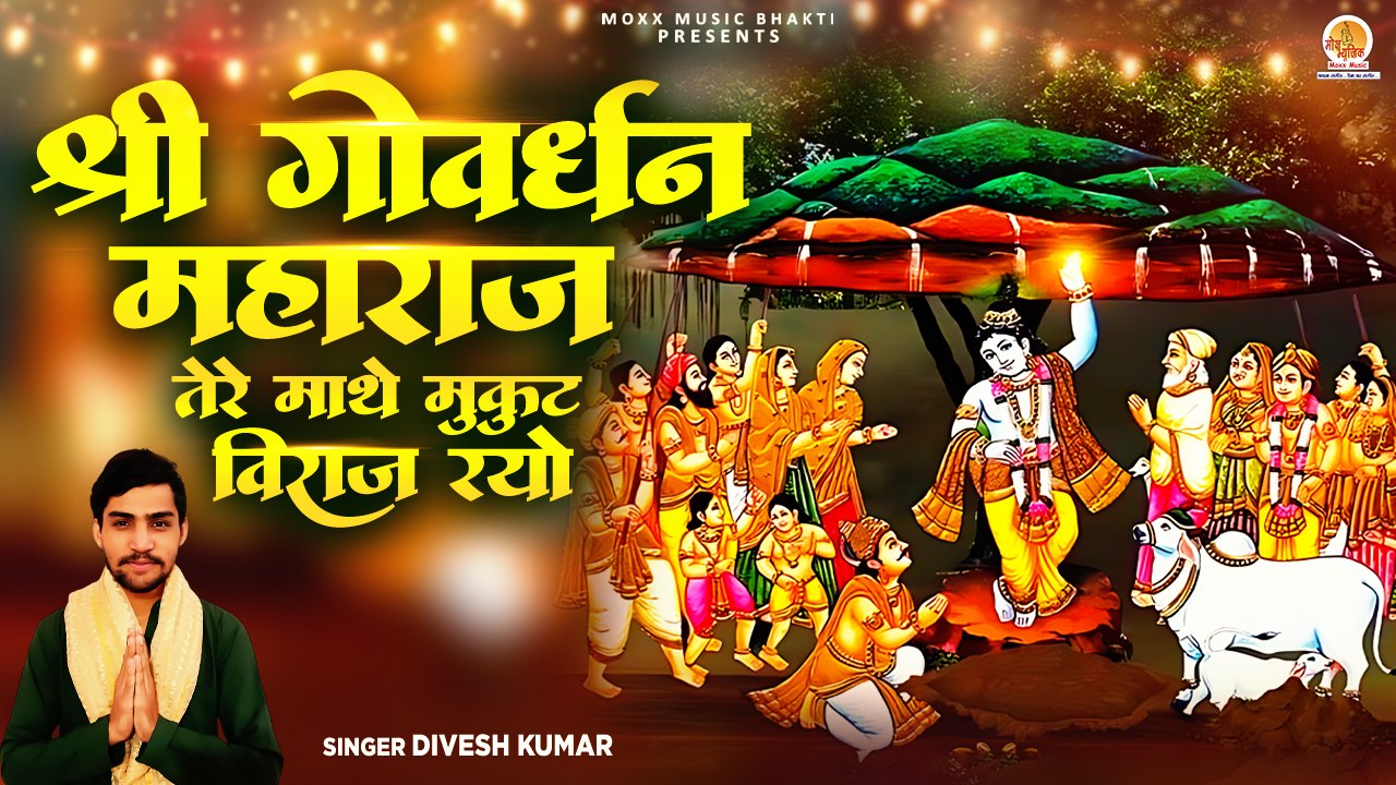Shri Govardhan Maharaj | तेरे माथे मुकुट विराज रयो | Divesh Kumar | New Bhajan | Govardhan Bhajan