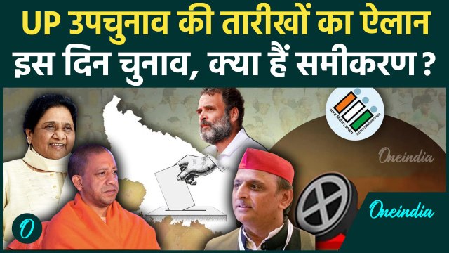 UP By Election 2024: यूपी उपचुनाव का Election Commission ने किया ऐलान | UP Upchunav | वनइंडिया हिंदी