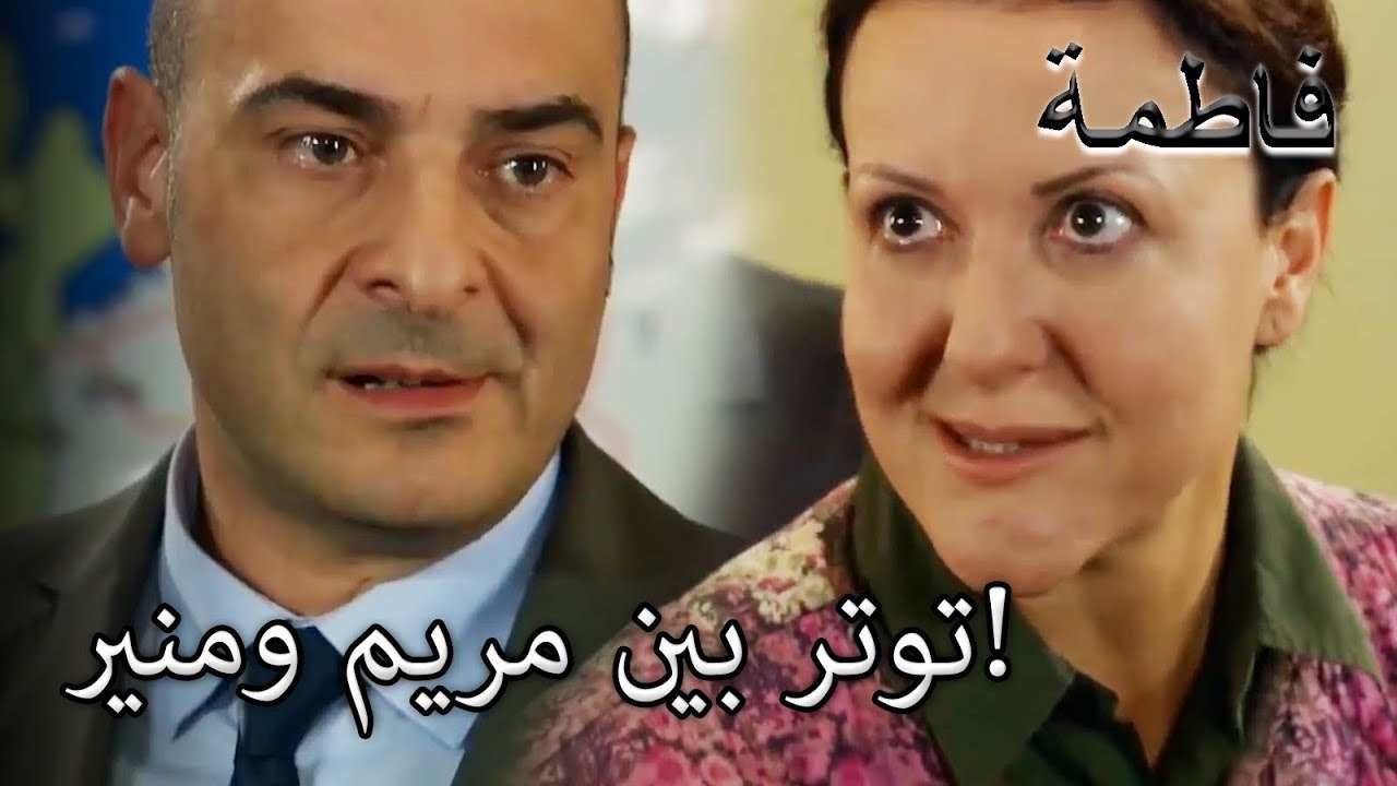 مريم تطلب حساب! | فاطمه غول | القسم الخاص