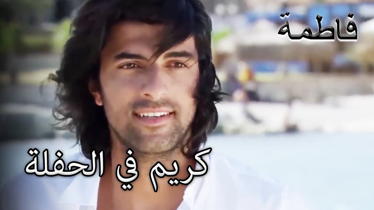 ذهب كريم إلى الحفلة | فاطمه غول | القسم الخاص