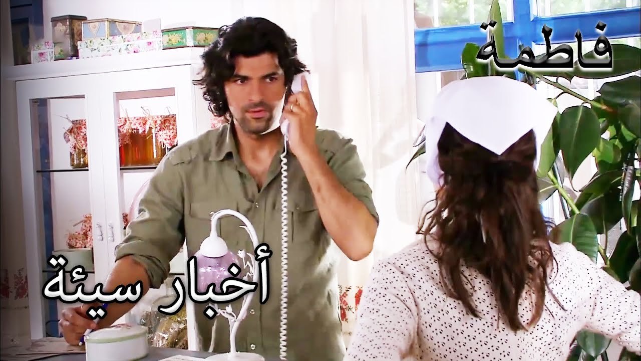 الأخبار ليست جيدة | فاطمه غول | القسم الخاص