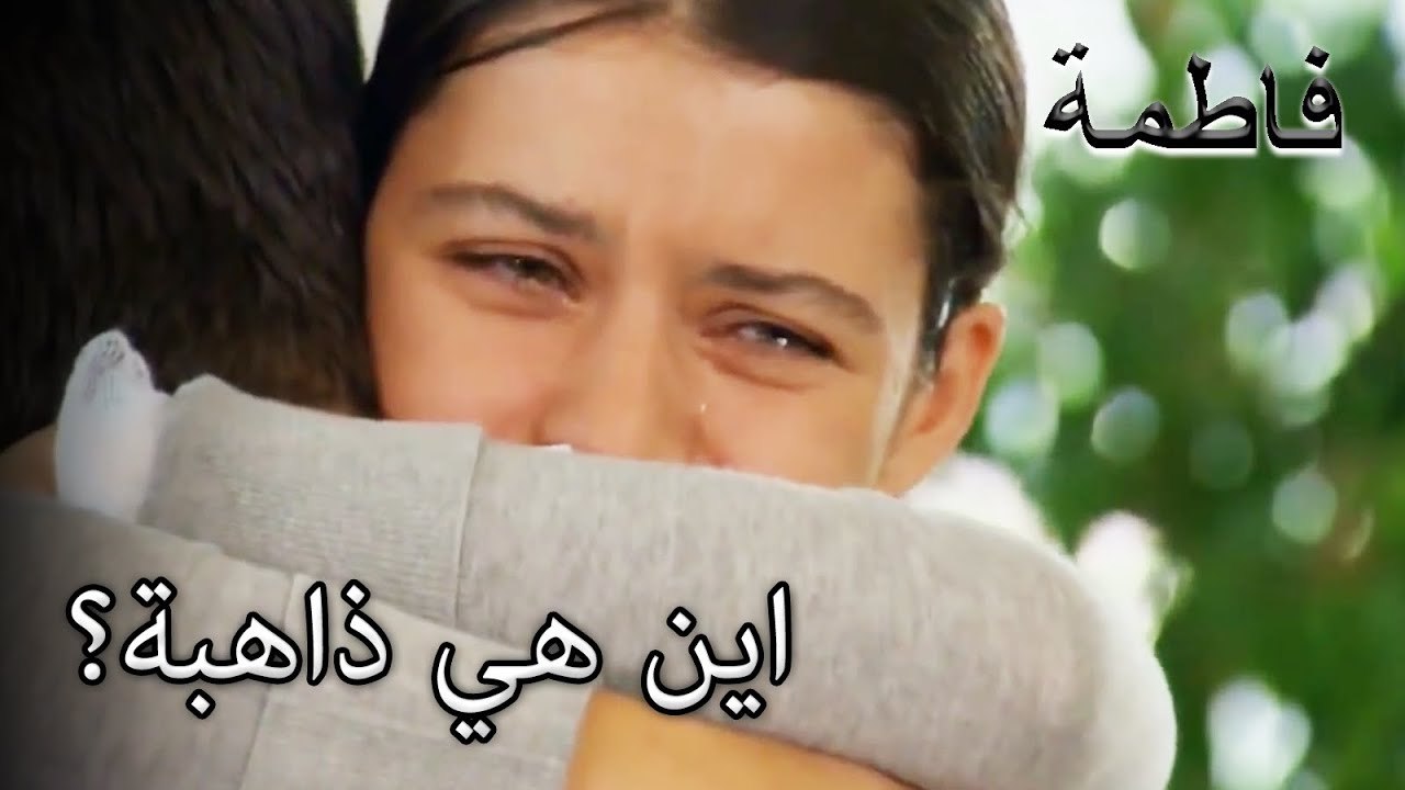 فاطمة قالت وداعا لأختها! | فاطمه غول | القسم الخاص