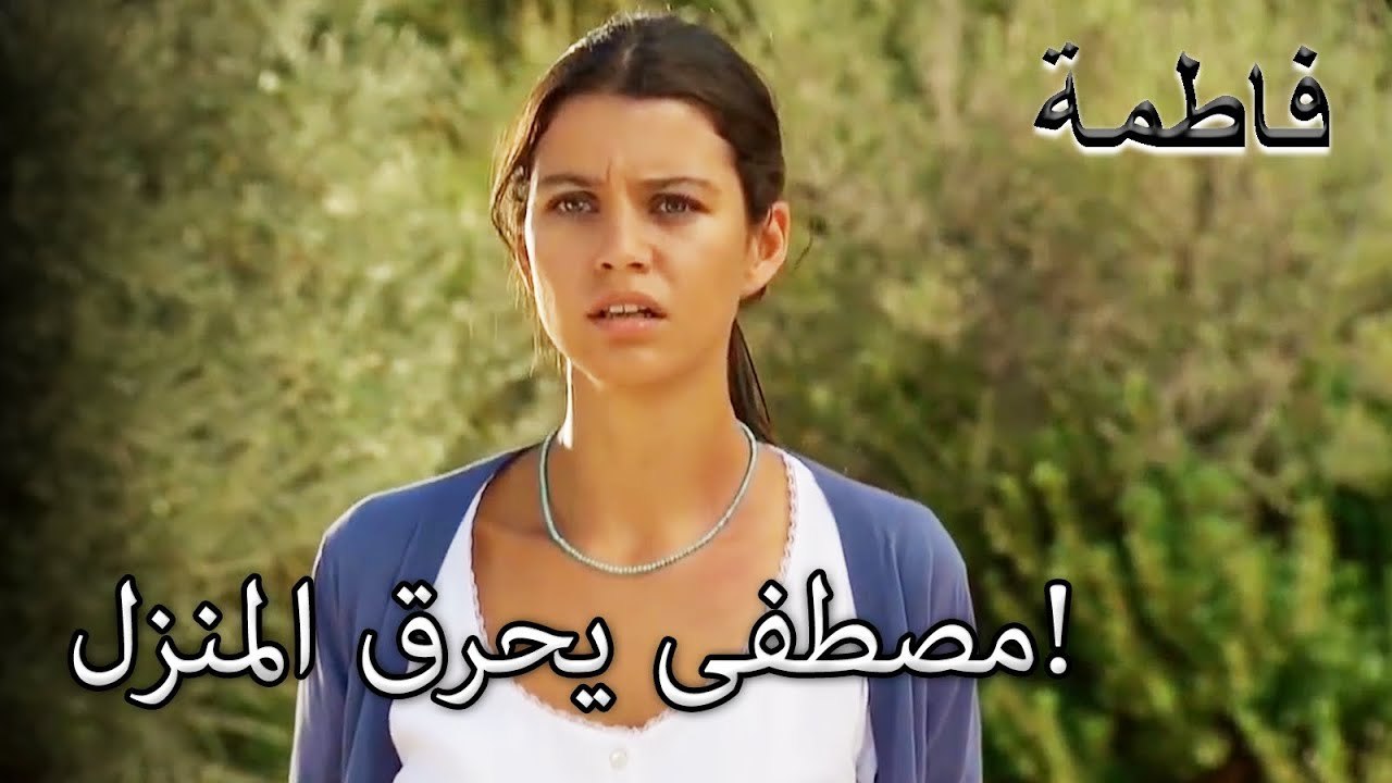 دمر ذكرياته مع مصطفى فاتماجول! | فاطمه غول | القسم الخاص