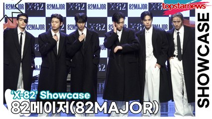 82메이저(82MAJOR), 실력과 비주얼 다 잡은 육각형 그룹(‘X-82’ 쇼케이스) [TOP영상]