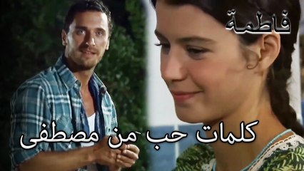 مصطفى يحب فاطماجول | فاطمه غول | القسم الخاص