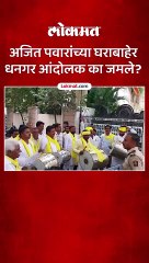Dhangar Reservation - Ajit Pawar यांच्या घराबाहेर धनगर आंदोलकांचे आंदोलन का सुरु-