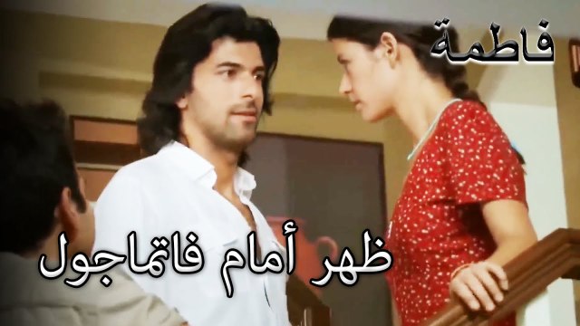 ظهر كريم قبل فاتماجول | فاطمه غول | القسم الخاص