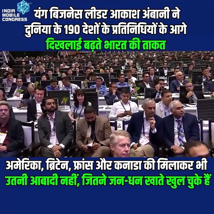 यंग बिजनेस लीडर आकाश अंबानी ने किया दुनिया को भारत की ताकत से रूबरू कहा, भारत में जितने जन-धन खाते हैं, उतनी तो अमेरिका , ब्रिटेन, फ्रांस और कनाडा की मिलाकर आबादी भी नहीं #IMC2024 #mobilecongress #bharatmandapam #pmmodi #AkashAmbani #ViksitBharat  #Digita