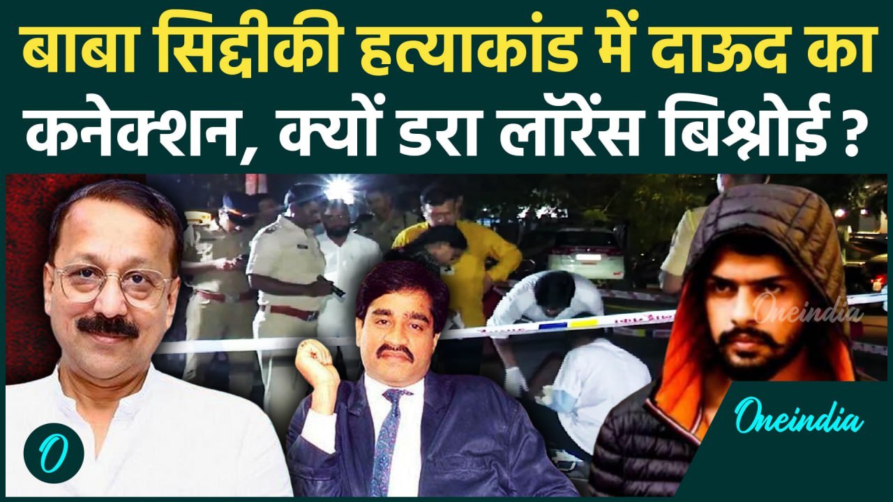 Baba Siddique: बाबा सिद्दीकी हत्याकांड में Dawood का नाम | Lawrence Bishnoi | Salman |वनइंडिया हिंदी