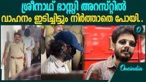 ജാമ്യത്തിൽ വിട്ടയച്ച് പോലീസ് . ഗുരുതര വകുപ്പുകൾ ഇല്ല | Sreenath Bhasi | Kerala Police
