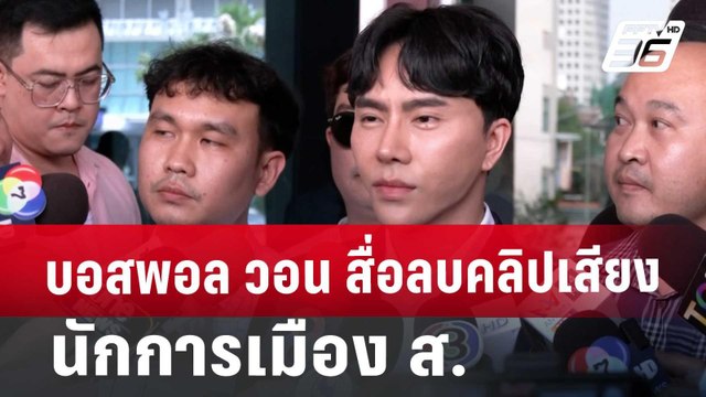 บอสพอล วอน สื่อลบคลิปเสียง นักการเมือง ส. | เข้มข่าวค่ำ | 15 ต.ค. 67