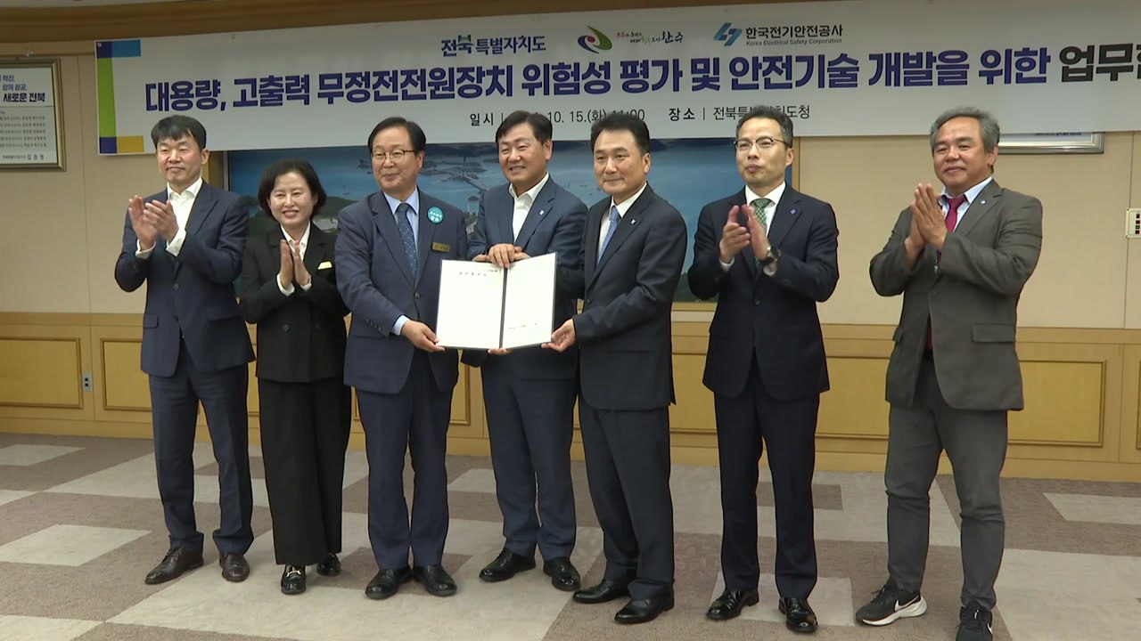 [전북] 완주, 무정전 전원장치 위험성 평가 센터 건립 협약 / YTN