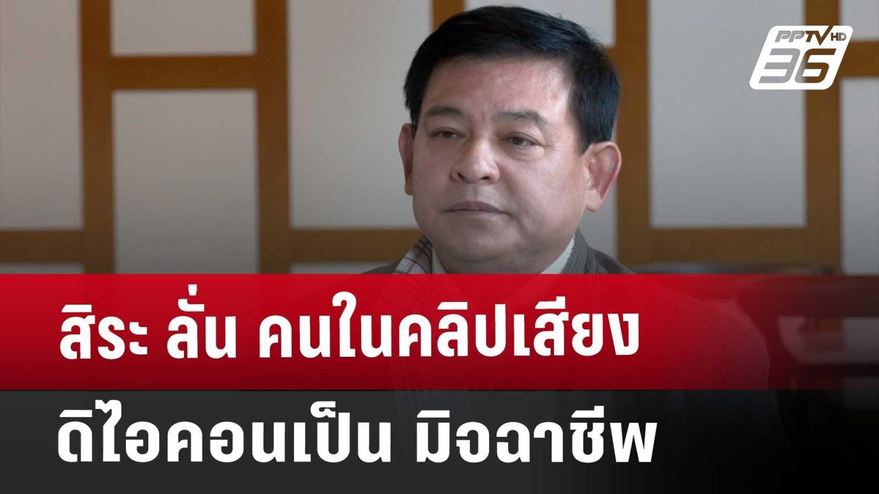 สิระ ลั่น คนในคลิปเสียงดิไอคอนเป็น มิจฉาชีพ | เ...