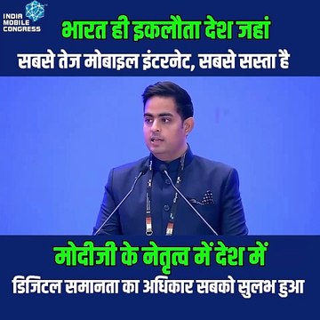 भारत में डिजिटल समता का जश्न आकाश अंबानी बोले, सबसे तेज मोबाइल इंटरनेट और सबसे सस्ता मोबाइल डेटा सिर्फ भारत में #IMC2024 #mobilecongress #bharatmandapam #pmmodi #AkashAmbani #ViksitBharat #DigitalIndia #RelianceJio #india @JioCare @reliancejio