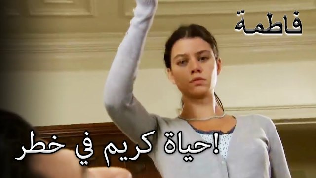 حاول فاتماجول قتل كريم! | فاطمه غول | القسم الخاص
