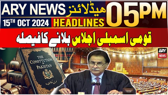 ARY News 5 PM Headlines | 15th Oct 2024 | NA session ‘summoned’ on October 18