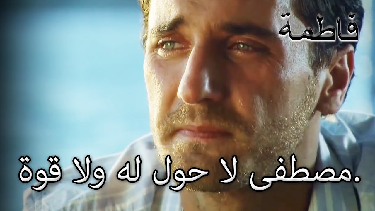 مصطفى يعاني! | فاطمه غول | القسم الخاص