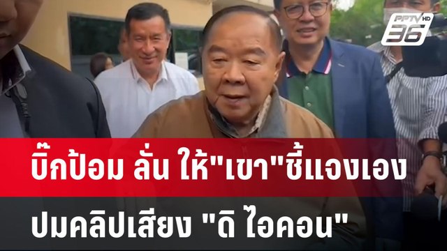 บิ๊กป้อม ลั่น ให้ เขา ชี้แจงเอง ปมคลิปเสียง ดิ ไอคอน | เข้มข่าวค่ำ | 15 ต.ค. 67
