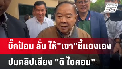 บิ๊กป้อม ลั่น ให้"เขา"ชี้แจงเอง ปมคลิปเสียง "ดิ ไอคอน" | เข้มข่าวค่ำ | 15 ต.ค. 67