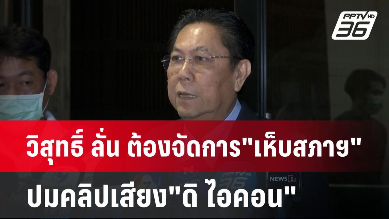 วิสุทธิ์ ลั่น ต้องจัดการ"เห็บสภาฯ" ปมคลิปเสียง"ดิ ไอคอน" | เข้มข่าวค่ำ | 15 ต.ค. 67